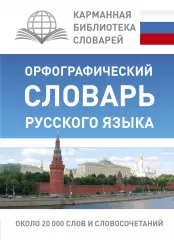 Орфографический словарь русского языка (2016)