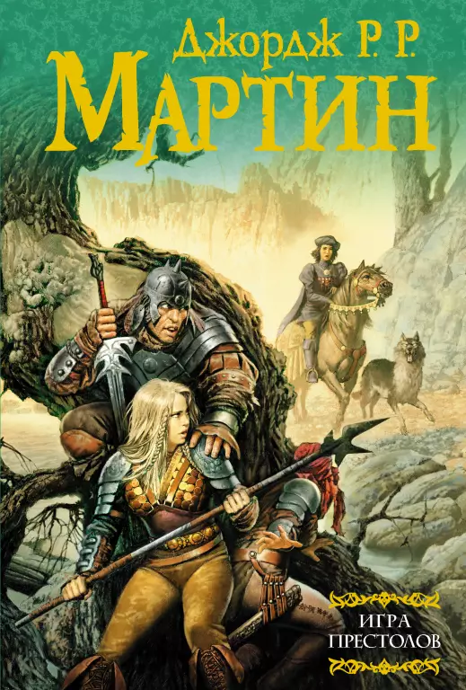 Игра престолов (770с) Игра престолов (770с)