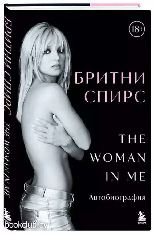 Бритни Спирс: The Woman in Me