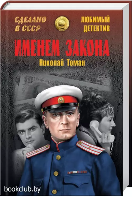 Именем закона