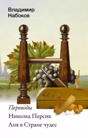 Николка Персик. Аня в Стране чудес (м)