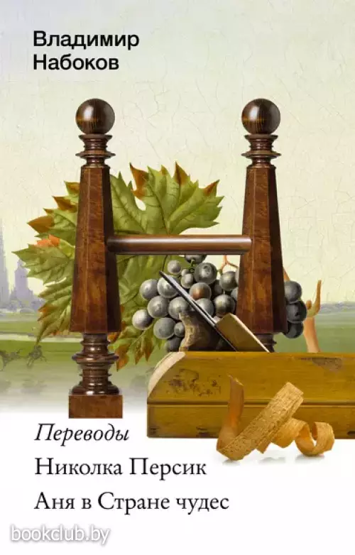 Николка Персик. Аня в Стране чудес (м)