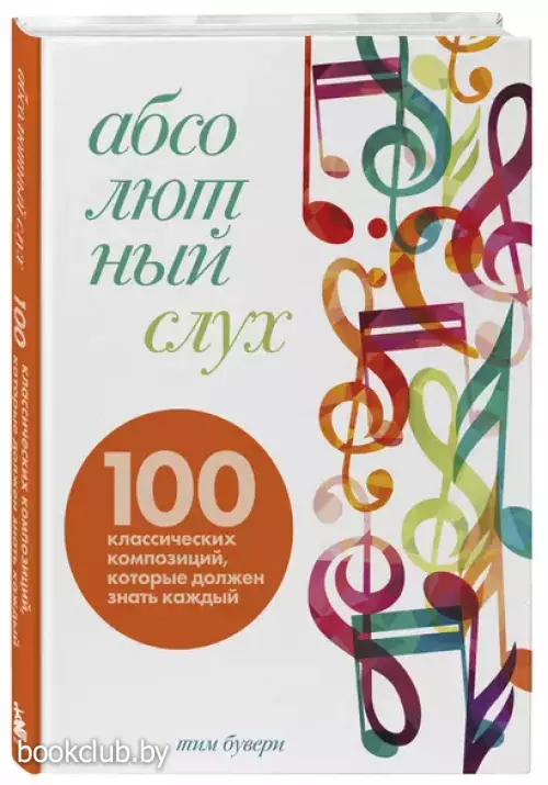 Абсолютный слух: 100 классических композиций, которые должен знать каждый