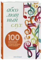 Абсолютный слух: 100 классических композиций, которые должен знать каждый, Тим Бувери