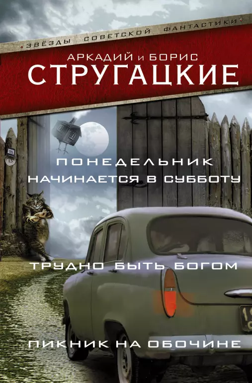 Понедельник начинается в субботу. Трудно быть богом. Пикник на обочине Понедельник начинается в субботу. Трудно быть богом. Пикник на обочине