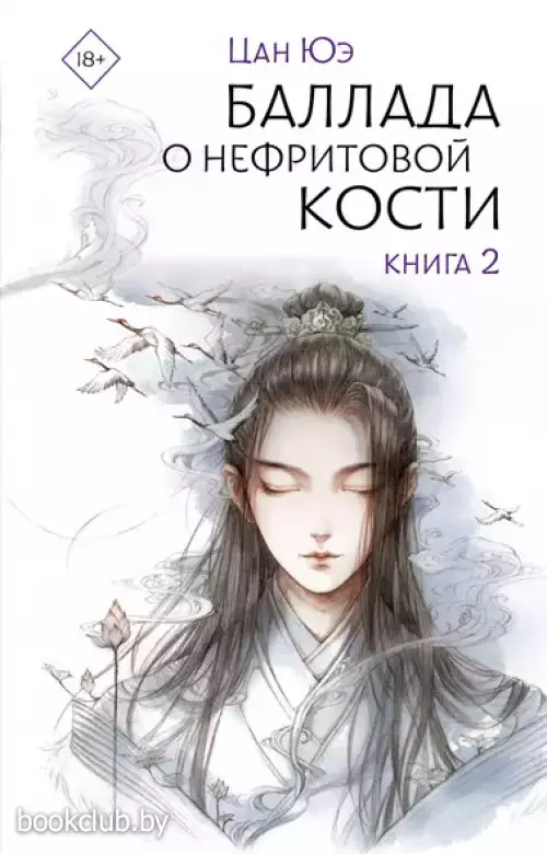 Баллада о нефритовой кости. Книга 2