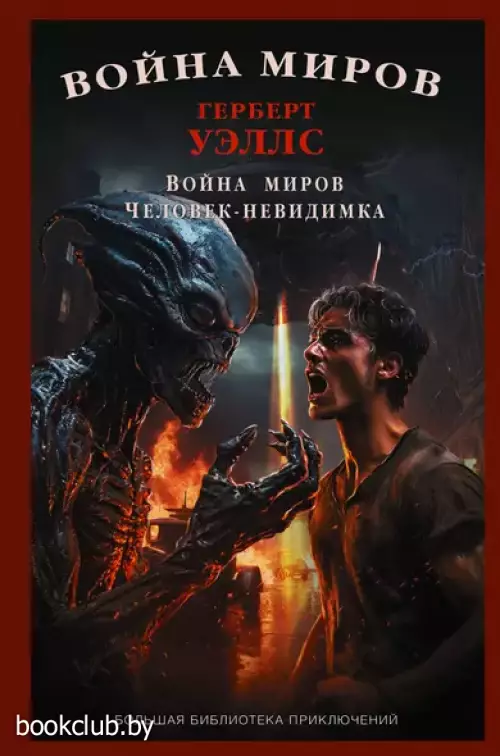 Война миров. Человек-невидимка