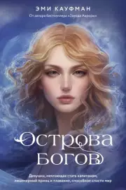 Острова богов, Эми Кауфман