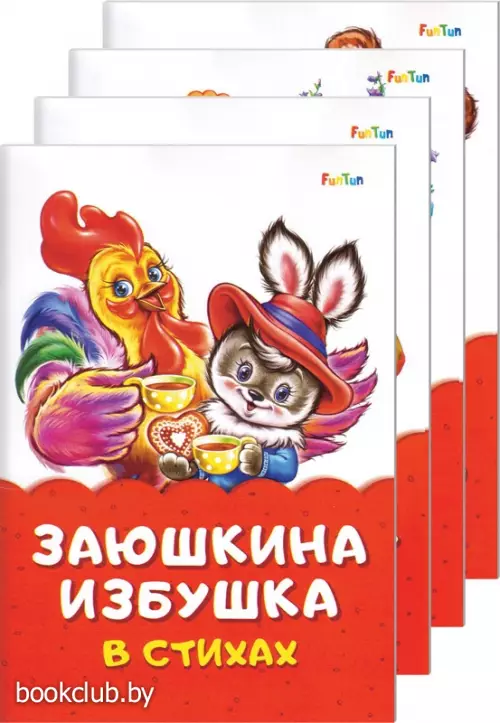 Комплект сказок в стихах: «Заюшкина избушка» + «Колобок» + «Красная шапочка» + «Маша и медведь»