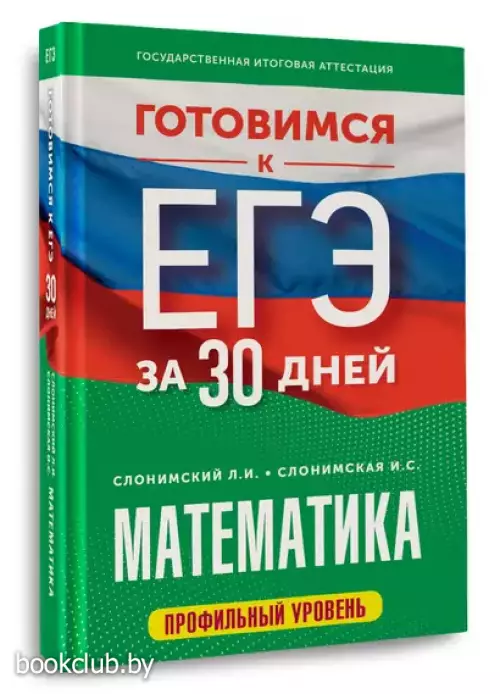 Математика. Готовимся к ЕГЭ за 30 дней. Профильный уровеь