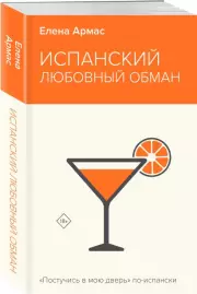 Испанский любовный обман (НЕОНОВОЕ ЛЕТО), Елена Армас
