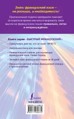 Быстрый французский. Лучший самоучитель для начинающих и многократно начинавших, Сергей Матвеев Быстрый французский. Лучший самоучитель для начинающих и многократно начинавших, Сергей Матвеев