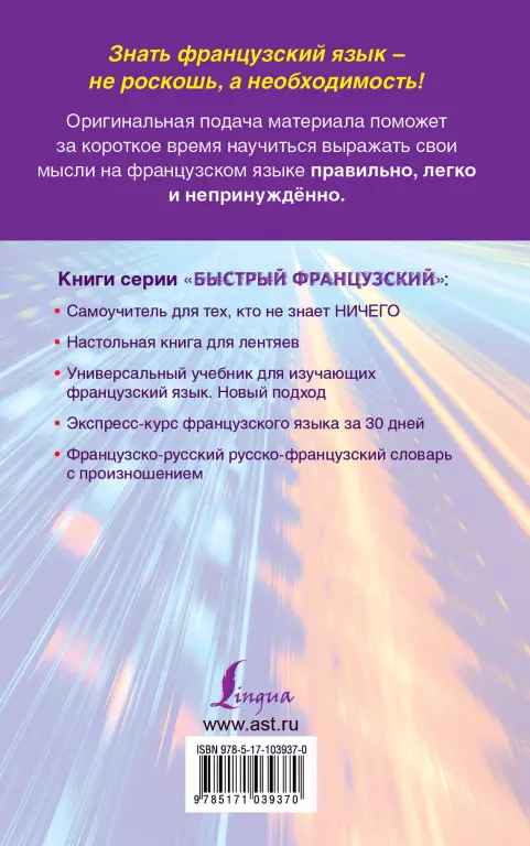 Быстрый французский. Лучший самоучитель для начинающих и многократно начинавших Быстрый французский. Лучший самоучитель для начинающих и многократно начинавших
