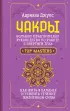 Чакры. Большое практическое руководство по работе с энергией тела. Как жить в балансе и усилить течение жизненной силы
