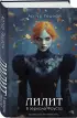 Лилит. В зеркале Фауста (Лилит #4)