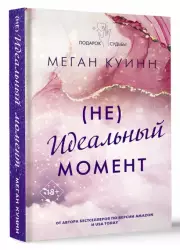 (Не)Идеальный момент, Меган Куинн