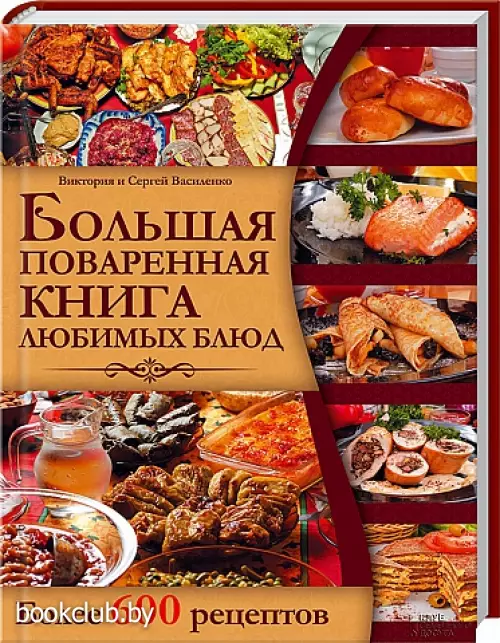 Большая поваренная книга любимых блюд