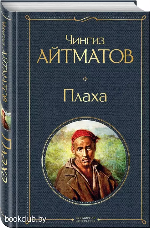 Плаха (Всемирная литература. Новое оформление)