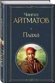 Плаха (Всемирная литература. Новое оформление), Чингиз Айтматов