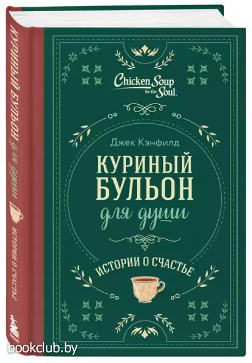 Куриный бульон для души. Истории о счастье (подарочное оформление)
