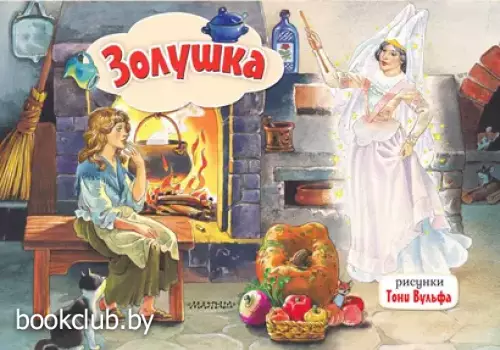 Золушка (Книжка-панорамка)