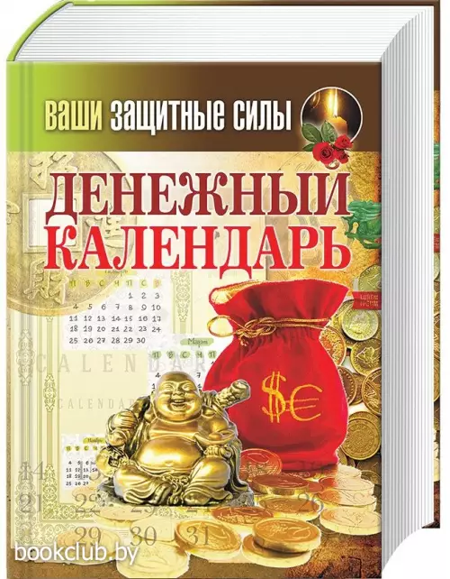 Ваши защитные силы. Денежный календарь