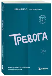 Тревога. Как справиться со страхом и беспокойством, Пол Шерил