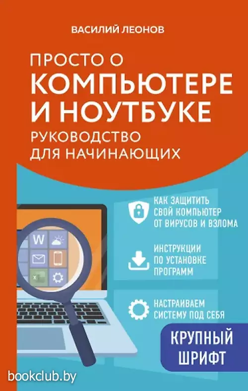 Просто о компьютере и ноутбуке. Руководство для начинающих (крупный шрифт)