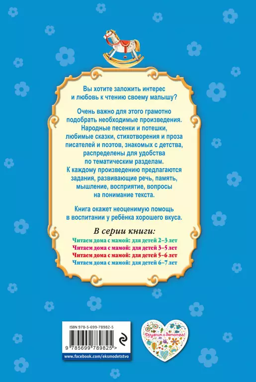 Читаем дома с мамой: для детей 6-7 лет Читаем дома с мамой: для детей 6-7 лет