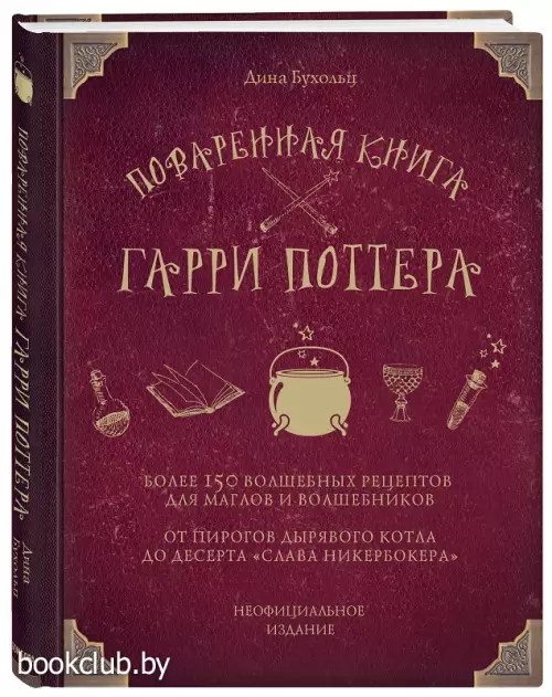 Поваренная книга Гарри Поттера