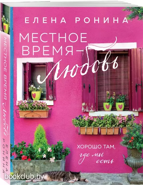 Местное время — любовь (м)