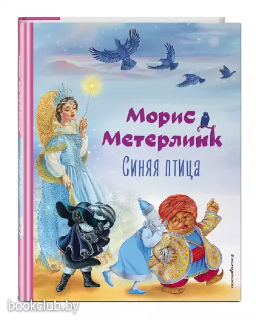 Синяя птица (Коллекция любимых книг)