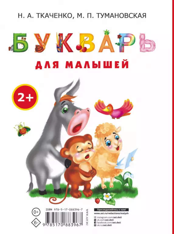 Букварь для малышей Букварь для малышей