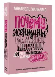 Почему женщины беднее мужчин. И что мы можем с этим сделать, Аннабель Уильямс