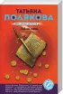 Комплект: «Бочка но-шпы и ложка яда» + «Закон семи» + «Мое второе я»