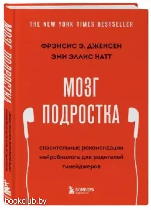 Мозг подростка. Спасительные рекомендации нейробиолога для родителей тинейджеров (обновленное издание)