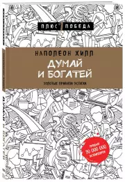 Думай и богатей (м), Наполеон Хилл
