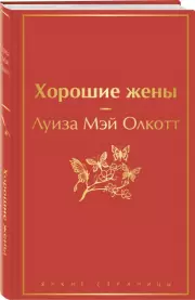 Хорошие жены (Яркие страницы), Луиза-Мэй Олкотт