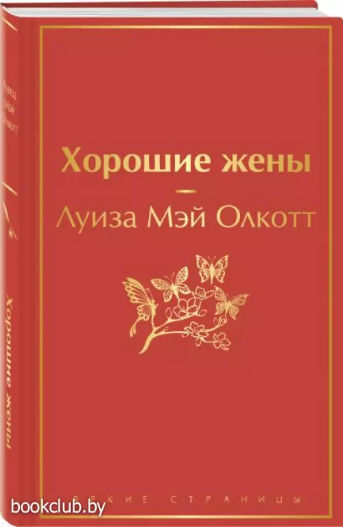 Хорошие жены (Яркие страницы)