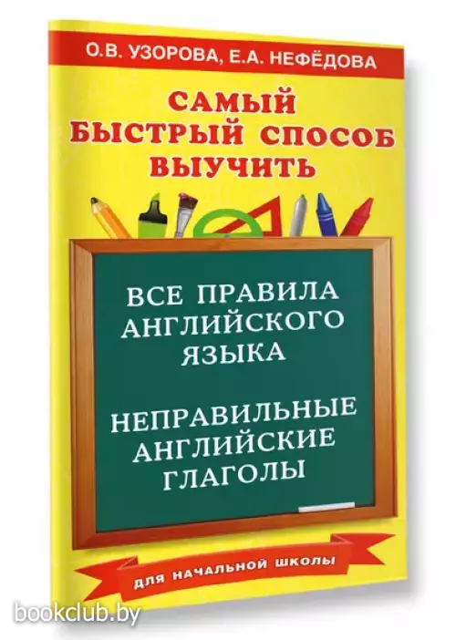 Все правила английского языка и неправильные английские глаголы. Для начальной школы