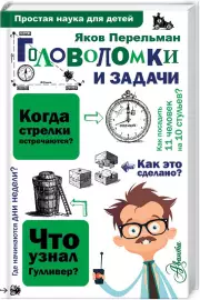 Головоломки и задачи (224с.)