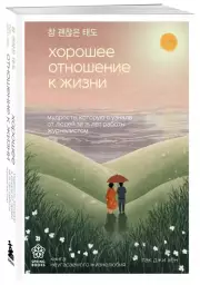 Хорошее отношение к жизни. Мудрость, которую я узнала от людей за 15 лет работы журналистом, ДжиХён Пак