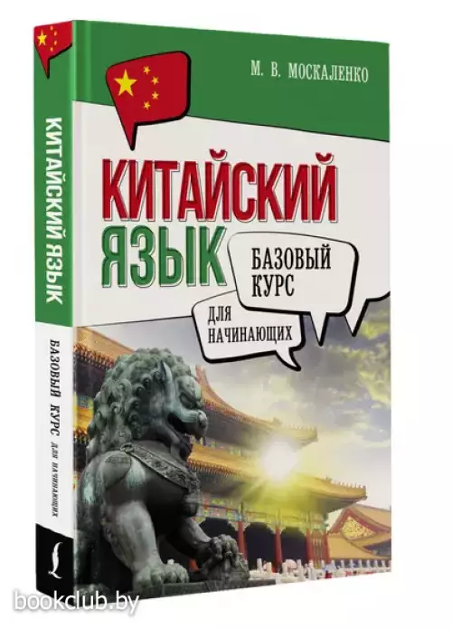 Китайский язык для начинающих. Базовый курс