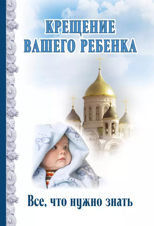 Крещение вашего ребенка. Все, что нужно знать Крещение вашего ребенка. Все, что нужно знать