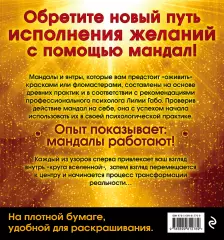 Мандалы, исполняющие желания Мандалы, исполняющие желания