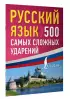 Русский язык: 500 самых сложных ударений
