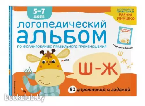 Логопедический альбом Ш-Ж