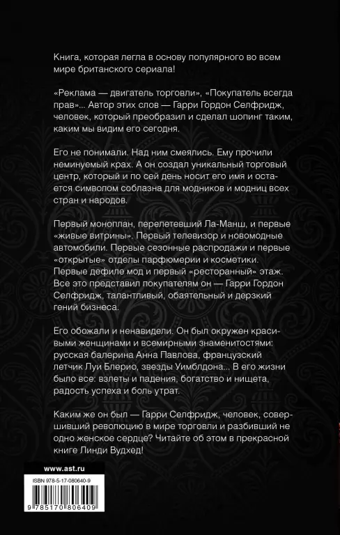 Мистер Селфридж Мистер Селфридж