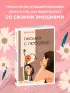 Письма с любовью. 37 вещей, которые мама хотела бы рассказать своей дочери