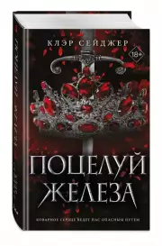 Поцелуй железа, Клэр Сейджер